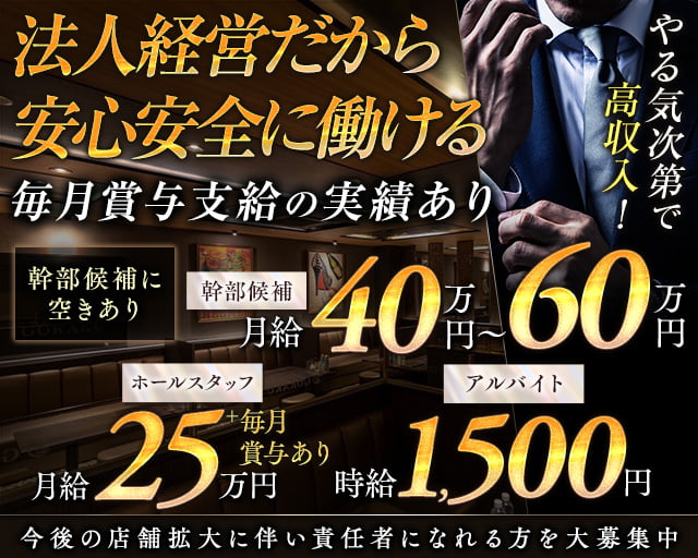 GORAKU（ゴラク）のキャバクラボーイ・黒服求人