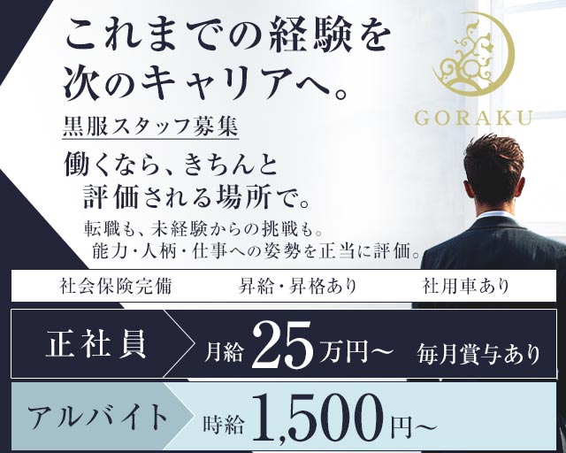 GORAKU（ゴラク）のキャバクラボーイ・黒服求人