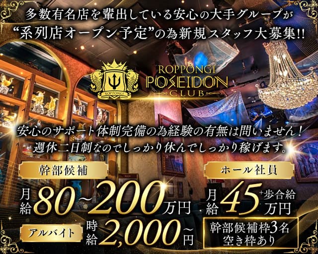 POSEIDON CLUB ROPPONGI（ポセイドン）のキャバクラボーイ・黒服求人