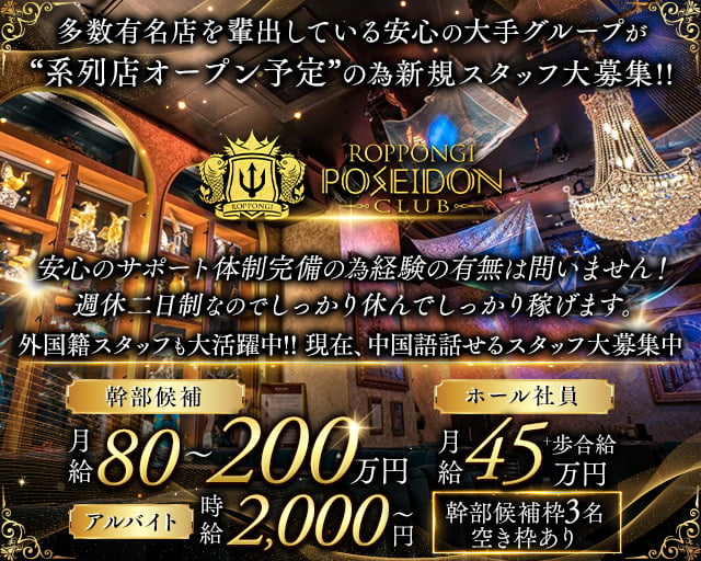 POSEIDON CLUB ROPPONGI（ポセイドン）のキャバクラボーイ・黒服求人