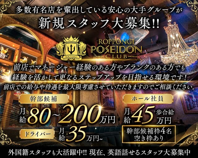 POSEIDON CLUB ROPPONGI（ポセイドン）のキャバクラボーイ・黒服求人