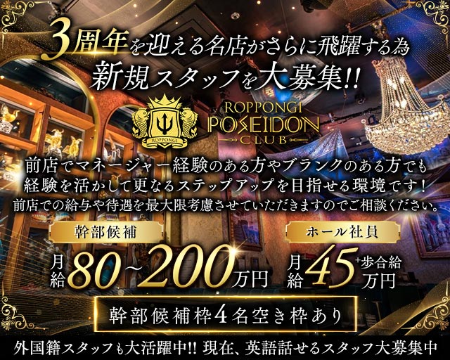POSEIDON CLUB ROPPONGI（ポセイドン）のキャバクラボーイ・黒服求人