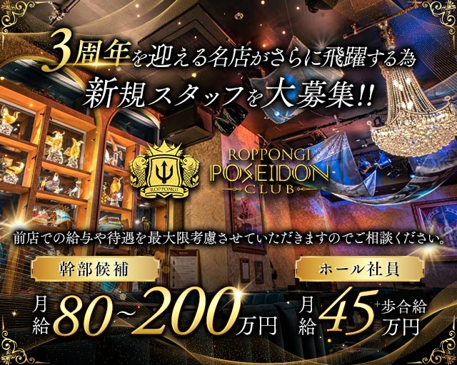 POSEIDON CLUB ROPPONGI（ポセイドン）のキャバクラボーイ・黒服求人