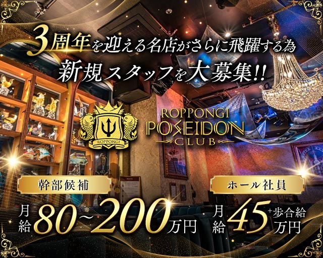 POSEIDON CLUB ROPPONGI（ポセイドン）のキャバクラボーイ・黒服求人