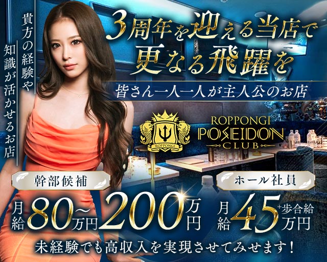 POSEIDON CLUB ROPPONGI（ポセイドン）のキャバクラボーイ・黒服求人