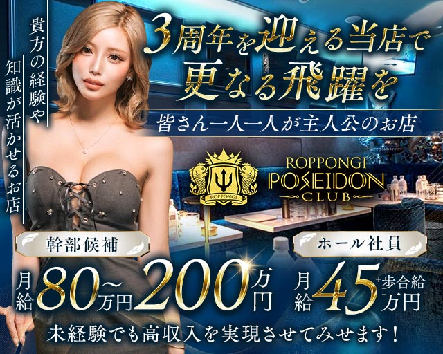 POSEIDON CLUB ROPPONGI（ポセイドン）のキャバクラボーイ・黒服求人
