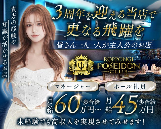 POSEIDON CLUB ROPPONGI（ポセイドン）のキャバクラボーイ・黒服求人