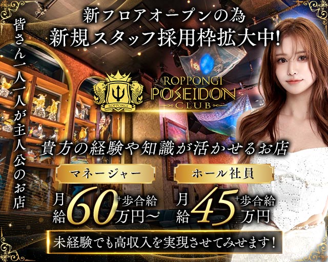 POSEIDON CLUB ROPPONGI（ポセイドン）のキャバクラボーイ・黒服求人