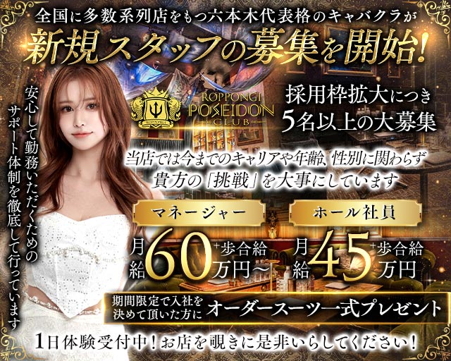 POSEIDON CLUB ROPPONGI（ポセイドン）のキャバクラボーイ・黒服求人