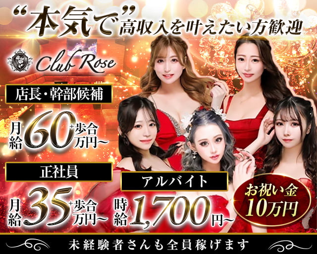 【十三】CLUB Rose（ローズ）のキャバクラボーイ・黒服求人