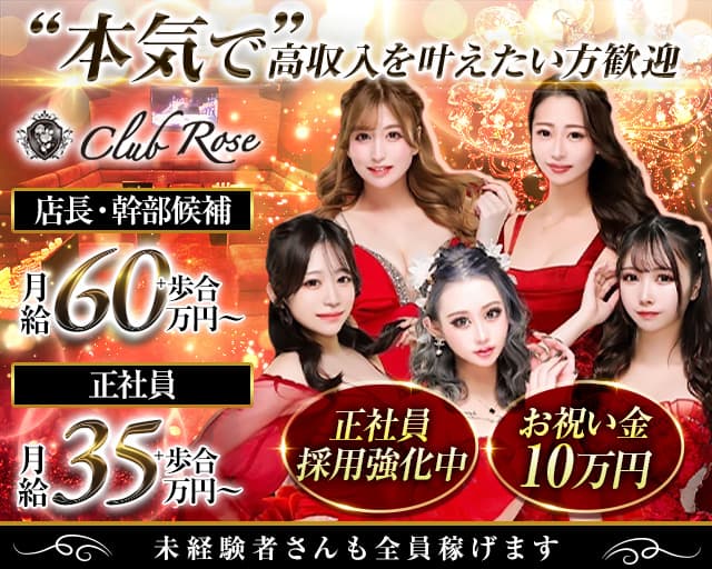 【十三】CLUB Rose（ローズ）のキャバクラボーイ・黒服求人