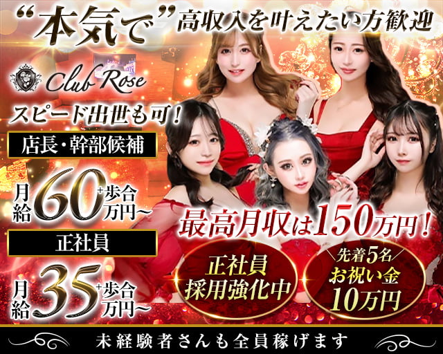 CLUB Rose（ローズ） の男性求人【ジョブショコラ】