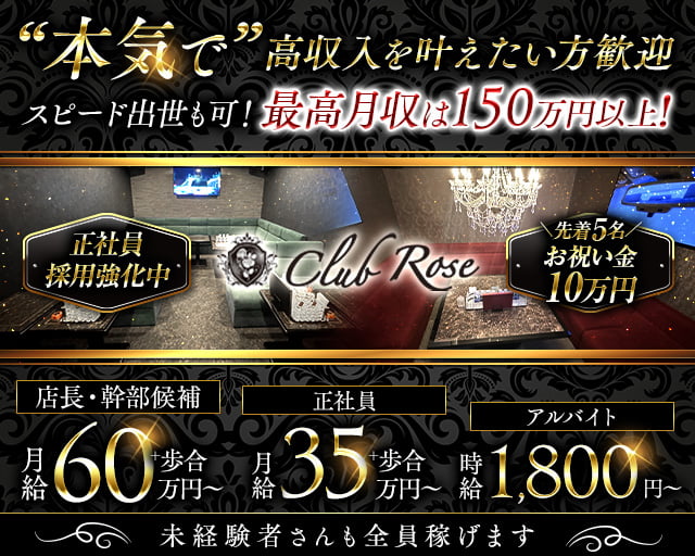 【大阪・十三】CLUB Rose（ローズ）のキャバクラボーイ・黒服求人