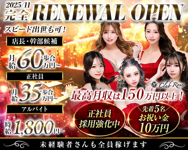 【大阪・十三】CLUB Rose（ローズ）のキャバクラボーイ・黒服求人