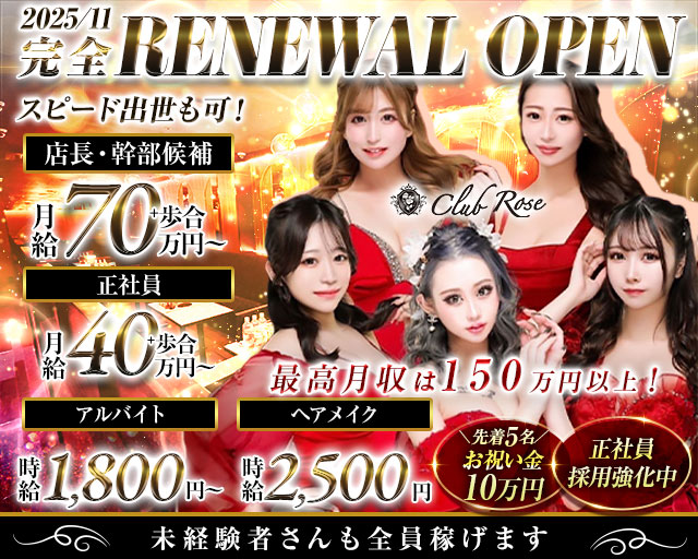 【大阪・十三】CLUB Rose（ローズ）のキャバクラボーイ・黒服求人