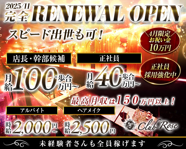 【大阪・十三】CLUB Rose（ローズ）のキャバクラボーイ・黒服求人