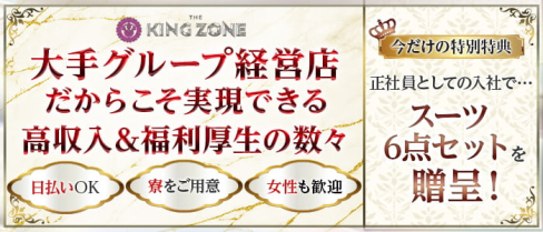 KING ZONE(キングゾーン)【公式男性求人】(宮崎)のボーイ・男性求人
