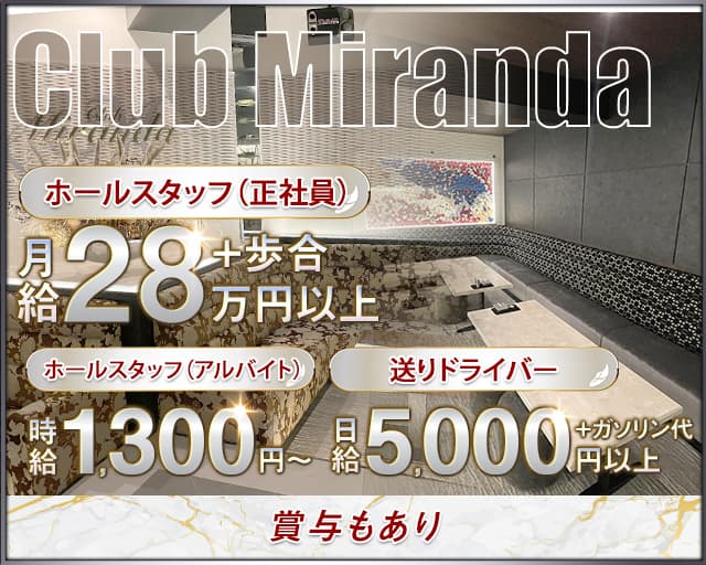 Club Miranda（ミランダ）のキャバクラボーイ・黒服求人