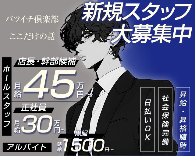 バツイチ俱楽部ここだけの話 の男性求人【ジョブショコラ】