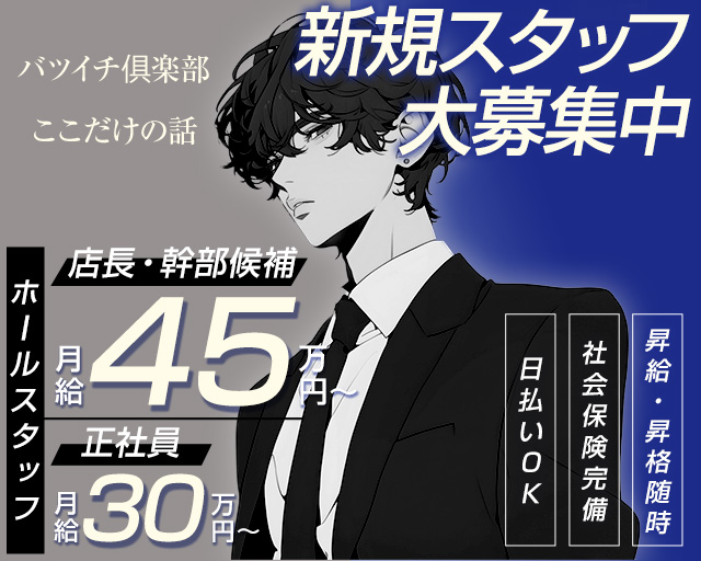 【すすきの】バツイチ俱楽部　ここだけの話のラウンジボーイ・黒服求人