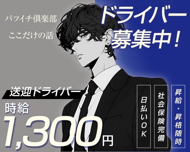 【すすきの】バツイチ俱楽部　ここだけの話のラウンジボーイ・黒服求人