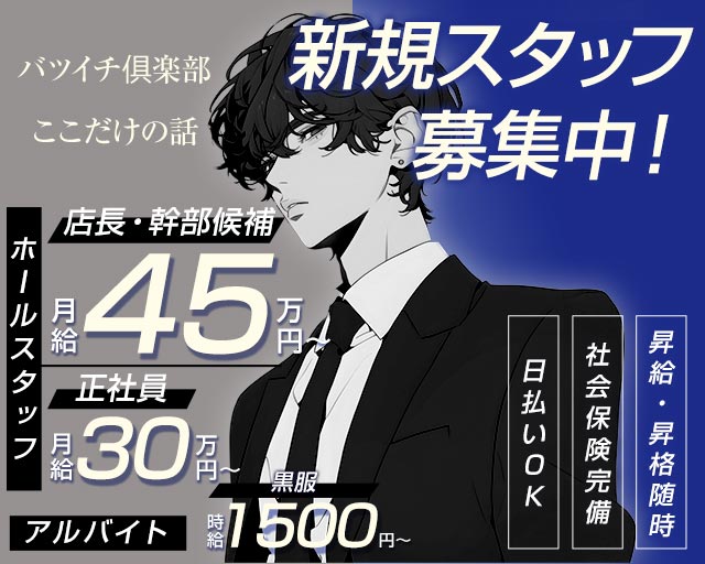 【すすきの】バツイチ俱楽部　ここだけの話のラウンジボーイ・黒服求人