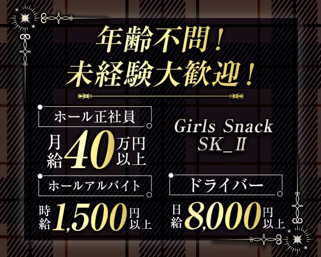 【新橋】Girls Snack SK_Ⅱ（エスケーツー）のガールズバーボーイ・黒服求人