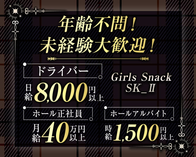 【新橋】Girls Snack SK_Ⅱ（エスケーツー）のガールズバーボーイ・黒服求人