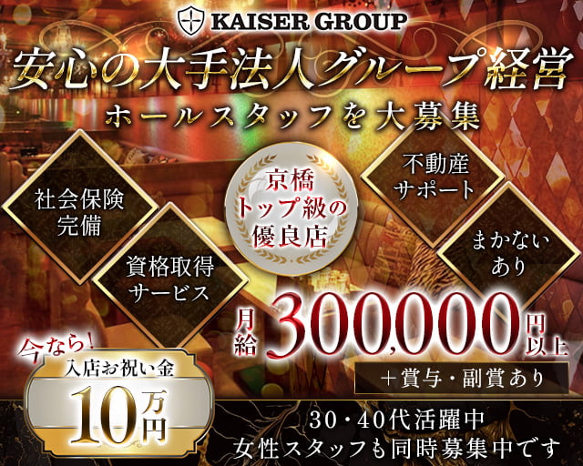 【京橋】CLUB HANABI （ハナビ）のキャバクラボーイ・黒服求人