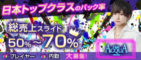 ACQUA SENDAI(アクア)【公式男性求人】(国分町)のボーイ・男性求人
