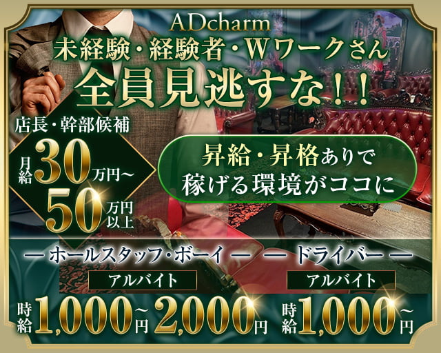 ADcharm（アドチャーム）のキャバクラボーイ・黒服求人