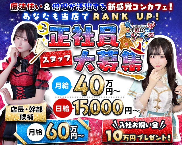 Cafe＆bar まじかるらんくあっぷのガールズバーボーイ・黒服求人
