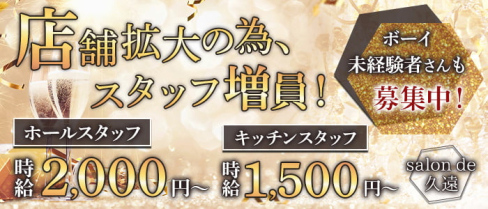 salon de 久遠(くおん)【公式男性求人】(北新地)のボーイ・男性求人