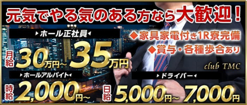 club TMC(ティーエムシー)【公式求人】(新橋)のボーイ・男性求人