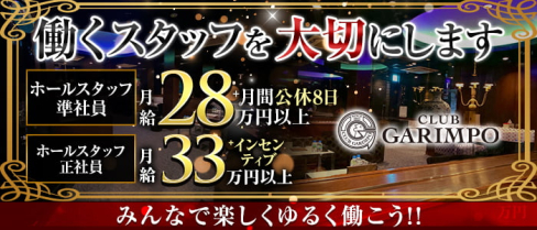 CLUB GARIMPO(ガリンポ)【公式求人・体入情報】(錦糸町)のボーイ・男性求人