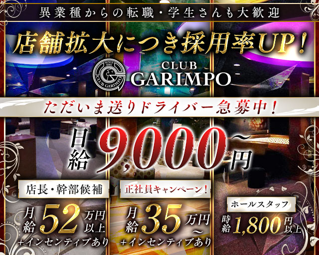 CLUB GARIMPO（ガリンポ）のキャバクラボーイ・黒服求人