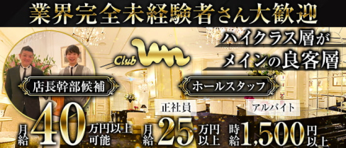 Club un(アン)【公式男性求人】(三宮)のボーイ・男性求人