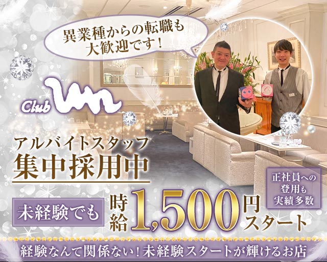 Club un（アン）のクラブボーイ・黒服求人