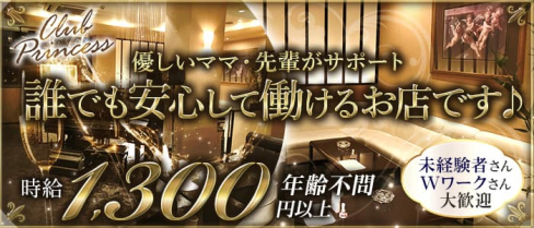 Club Princess(クラブプリンセス)【公式男性求人】(姫路)のボーイ・男性求人