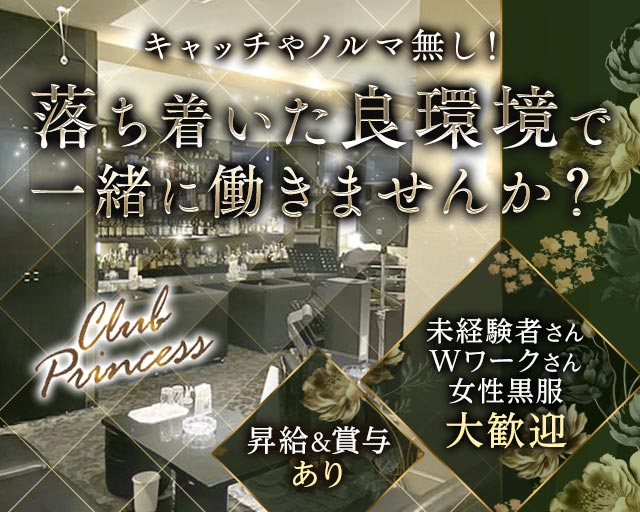 Club Princess（クラブプリンセス）のクラブボーイ・黒服求人