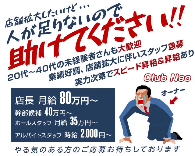 【桜木町】Club Neo（ネオ）のキャバクラボーイ・黒服求人