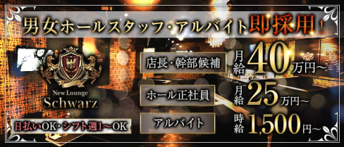 【東岡崎駅】New Lounge Schwarz (シュバルツ)【公式男性求人】(岡崎)のボーイ・男性求人