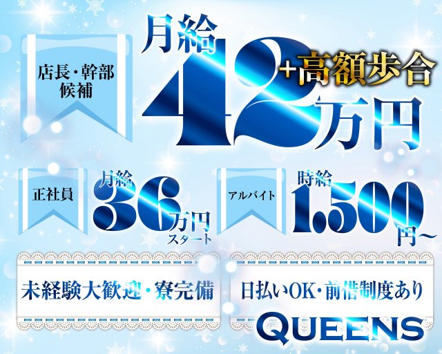 Queens（クイーンズ）のガールズバーボーイ・黒服求人