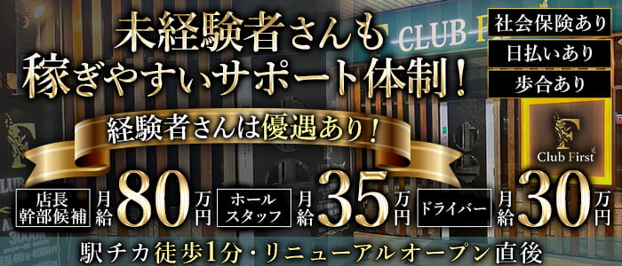 【五香駅】キャバクラ〜CLUB First（クラブ ファースト）〜のキャバクラボーイ・黒服求人