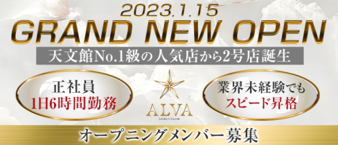 ALVA(アルバ)【公式男性求人】(天文館)のボーイ・男性求人