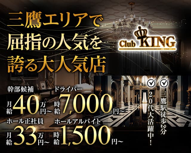 【三鷹】Club KING（キング）のキャバクラボーイ・黒服求人