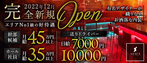 GIRLS BAR ALICE(アリス)【公式男性求人】(船橋)のボーイ・男性求人