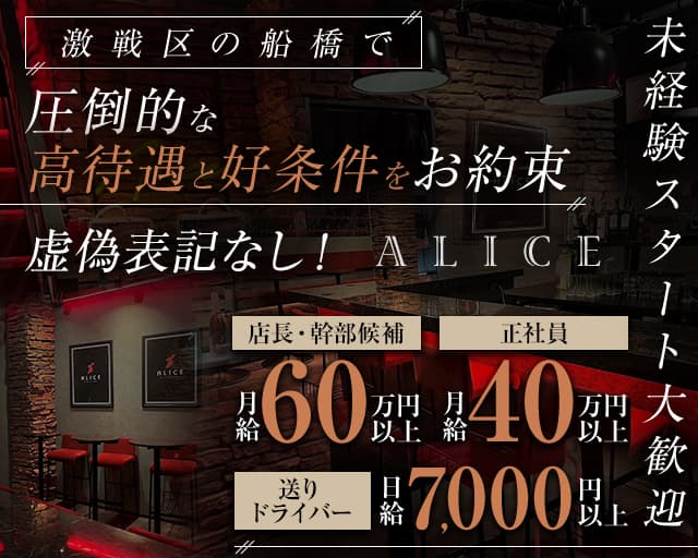 【船橋駅】ALICE（アリス）のガールズバーボーイ・黒服求人