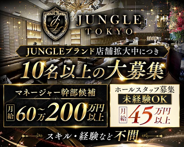 JUNGLE TOKYO GINZA（ジャングルトウキョウ銀座）のキャバクラボーイ・黒服求人