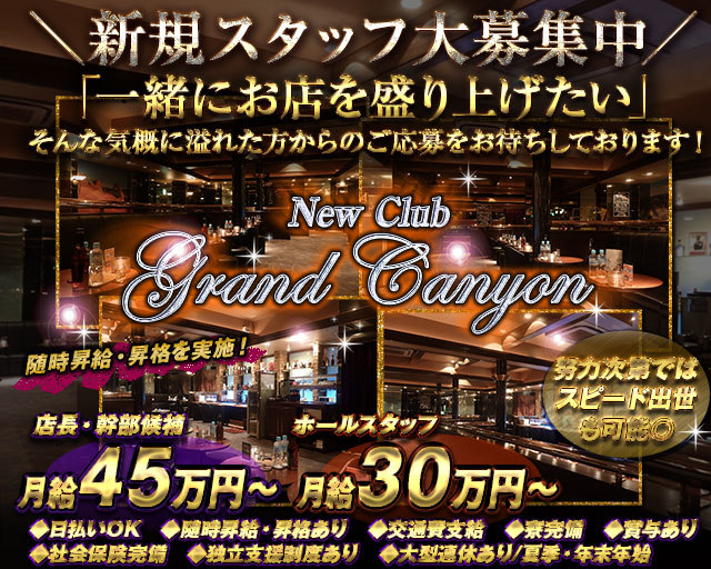 New Club Grand Canyon～グランドキャニオン～のキャバクラボーイ・黒服求人